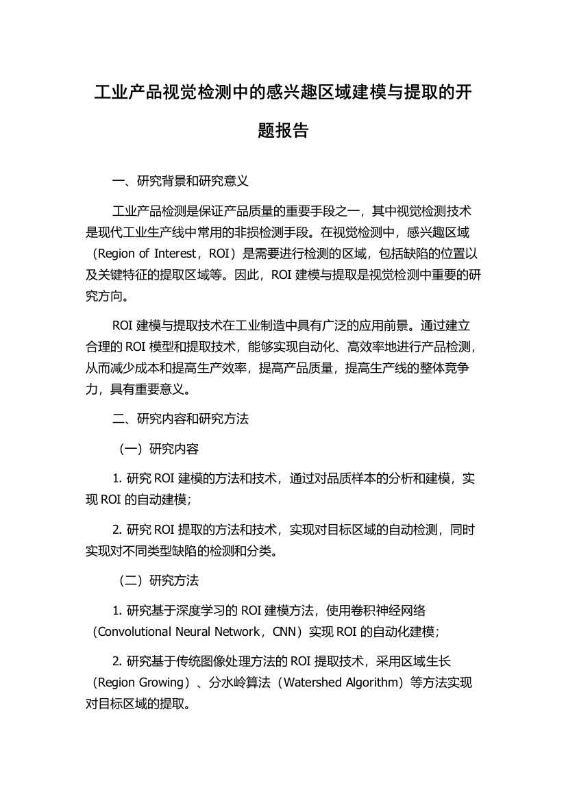 工业产品视觉检测中的感兴趣区域建模与提取的开题报告