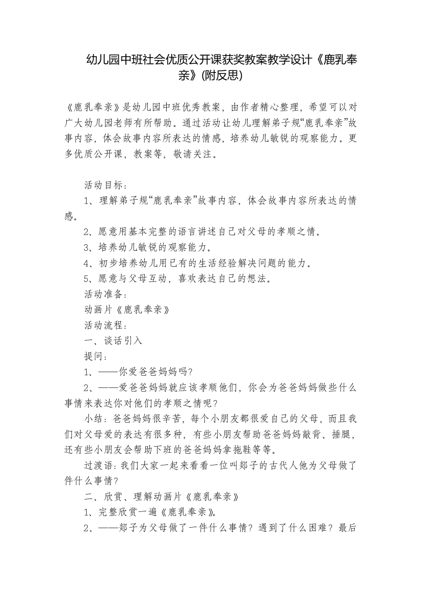 幼儿园中班社会优质公开课获奖教案教学设计《鹿乳奉亲》(附反思)-