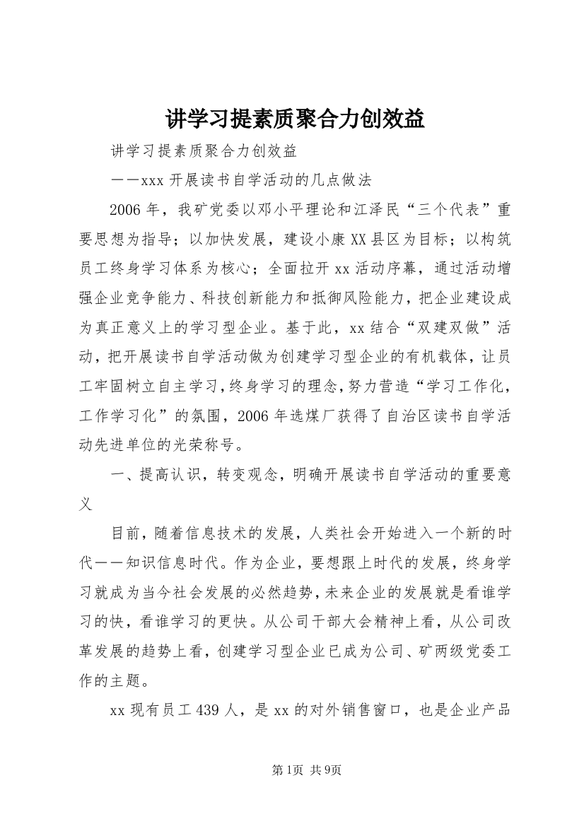 讲学习提素质聚合力创效益