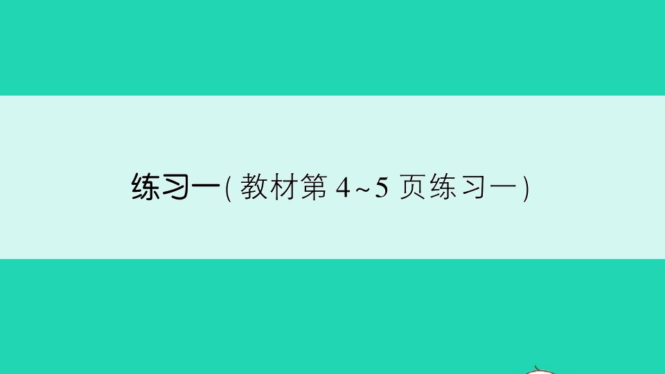 六年级数学上册一长方体和正方体练习一作业课件苏教版