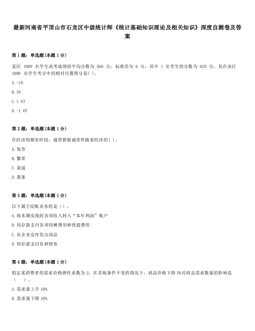 最新河南省平顶山市石龙区中级统计师《统计基础知识理论及相关知识》深度自测卷及答案