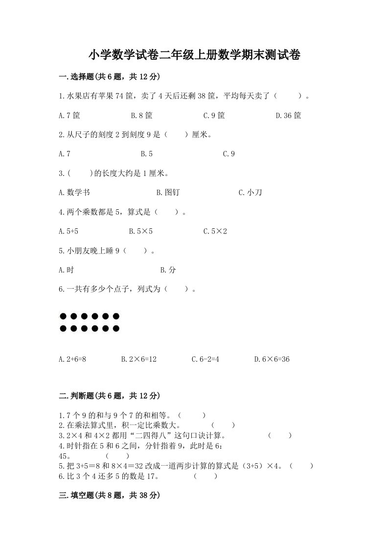 小学数学试卷二年级上册数学期末测试卷及完整答案【各地真题】