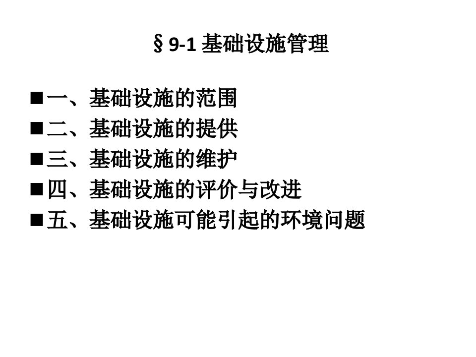 09企业管理概论企业设施与工作环境