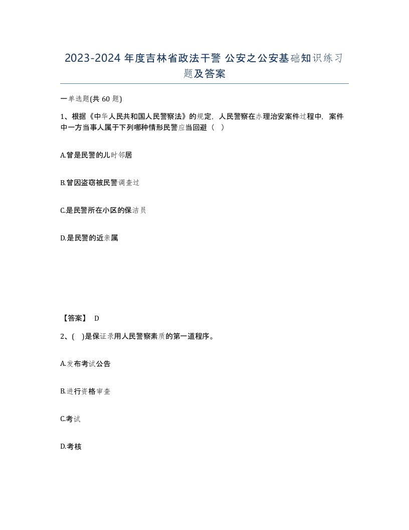 2023-2024年度吉林省政法干警公安之公安基础知识练习题及答案