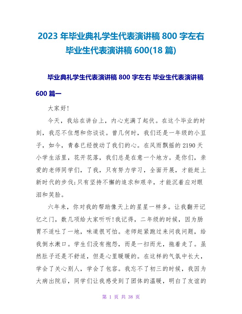 2023年毕业典礼学生代表演讲稿800字左右毕业生代表演讲稿600(18篇)