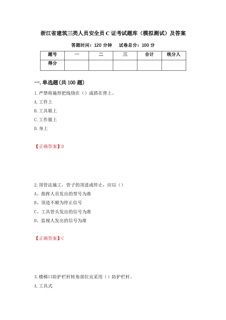 浙江省建筑三类人员安全员C证考试题库模拟测试及答案第26套