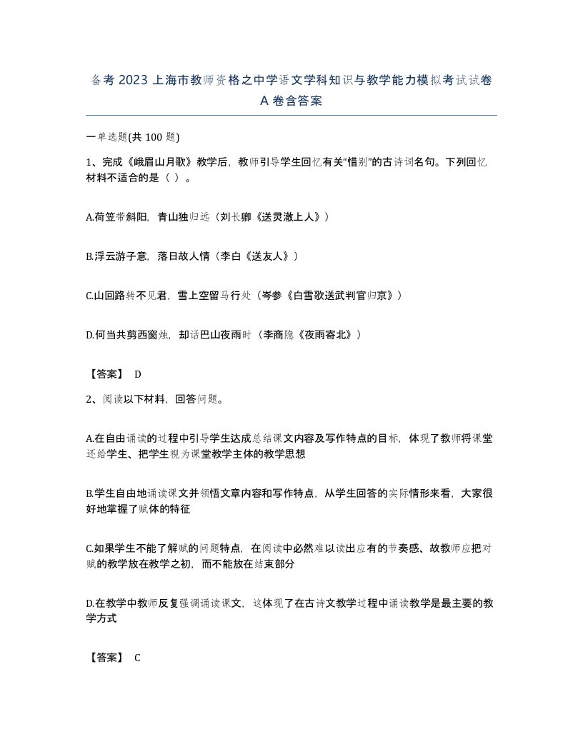 备考2023上海市教师资格之中学语文学科知识与教学能力模拟考试试卷A卷含答案