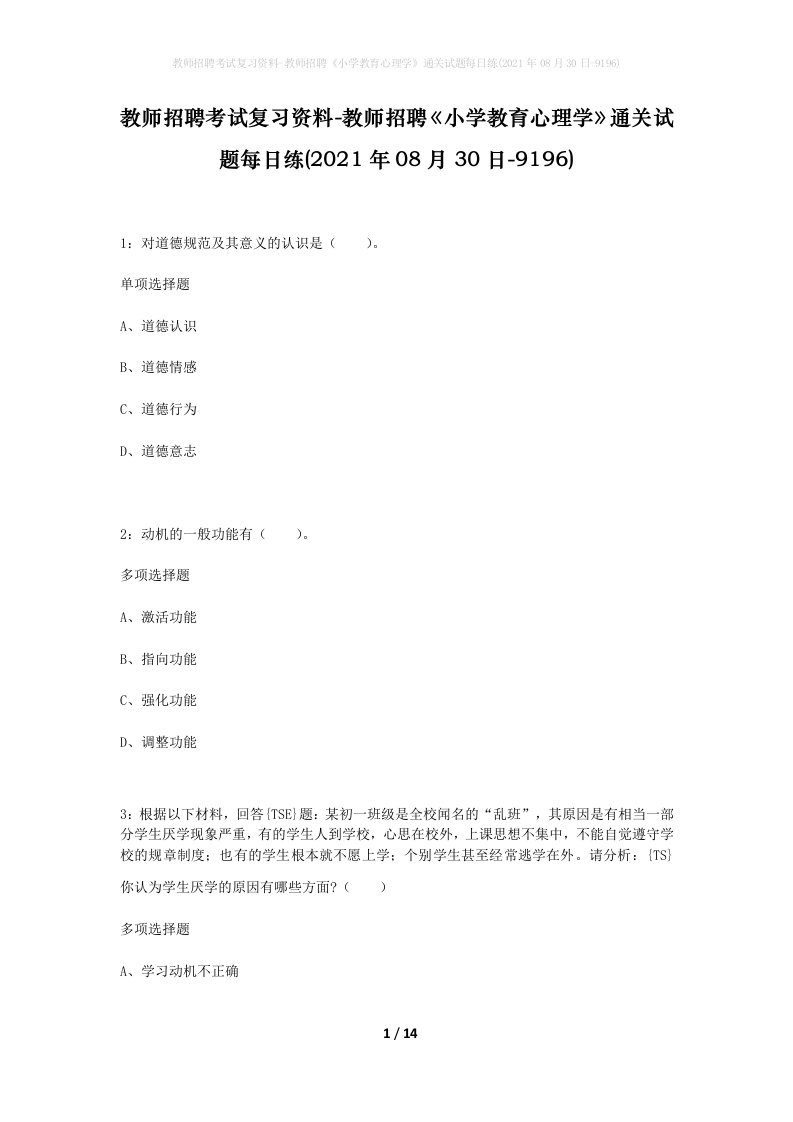 教师招聘考试复习资料-教师招聘小学教育心理学通关试题每日练2021年08月30日-9196