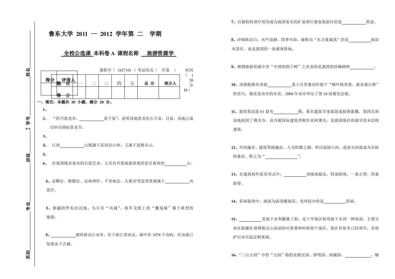 《旅游资源学》试题A