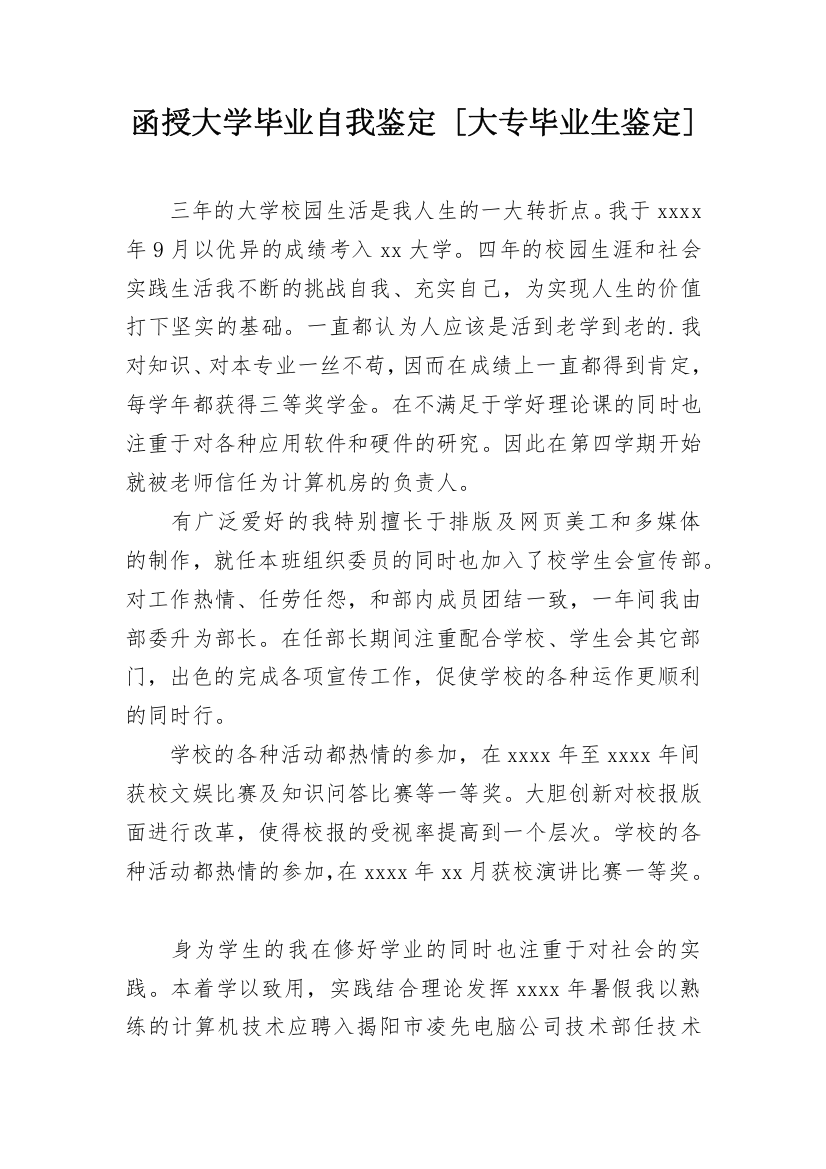 函授大学毕业自我鉴定