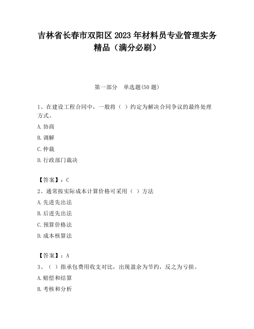 吉林省长春市双阳区2023年材料员专业管理实务精品（满分必刷）