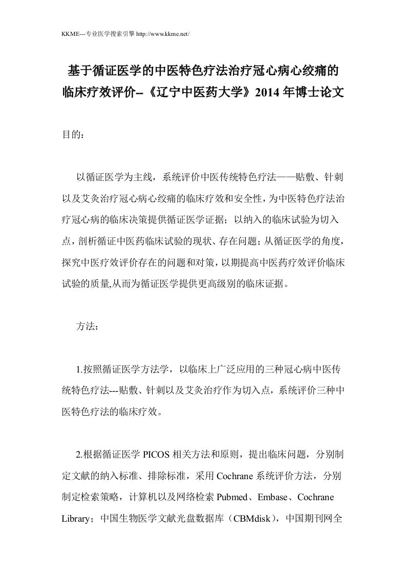 基于循证医学的中医特色疗法治疗冠心病心绞痛的临床疗效评价《辽宁中医药大学》年博士论文