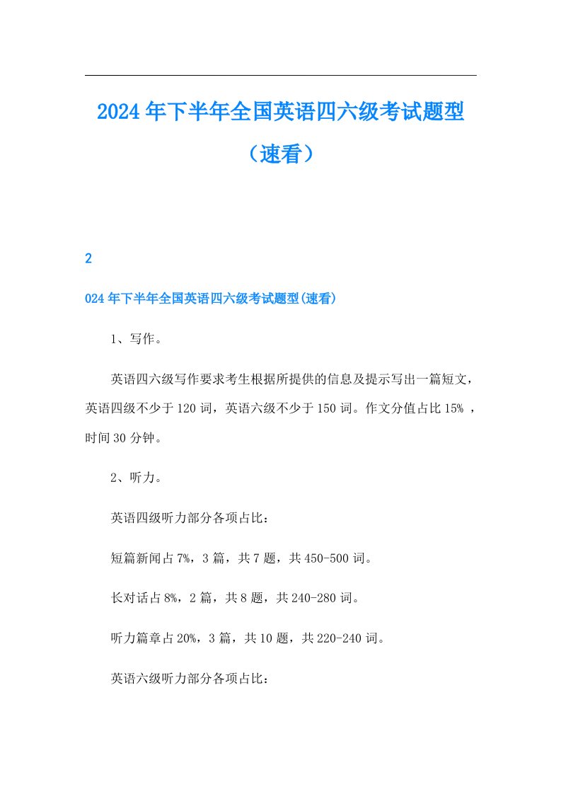 2024年下半年全国英语四六级考试题型（速看）