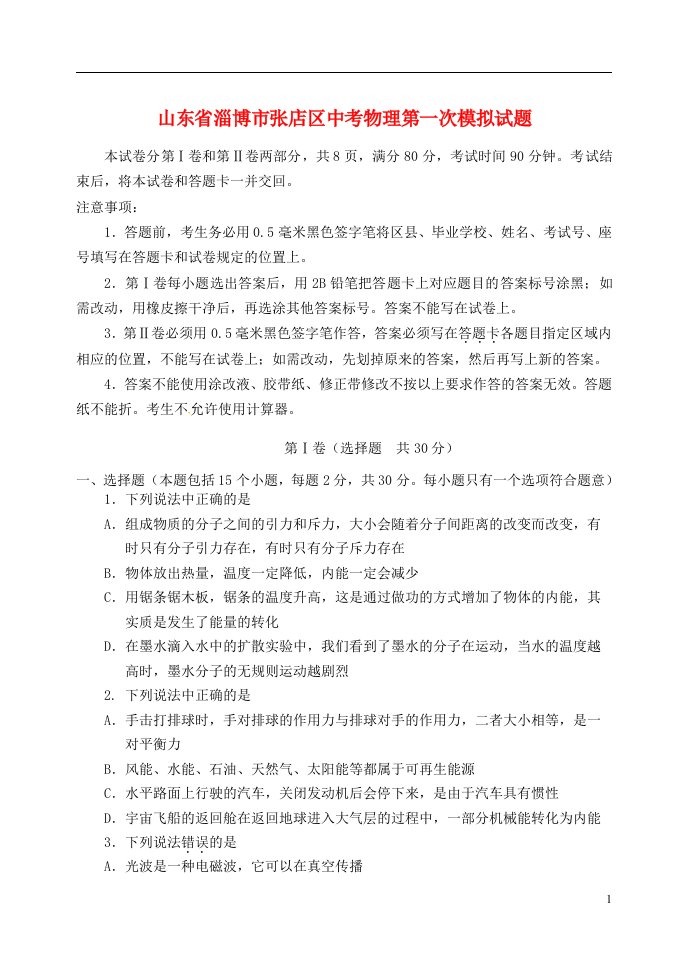 山东省淄博市张店区中考物理第一次模拟试题（无答案）