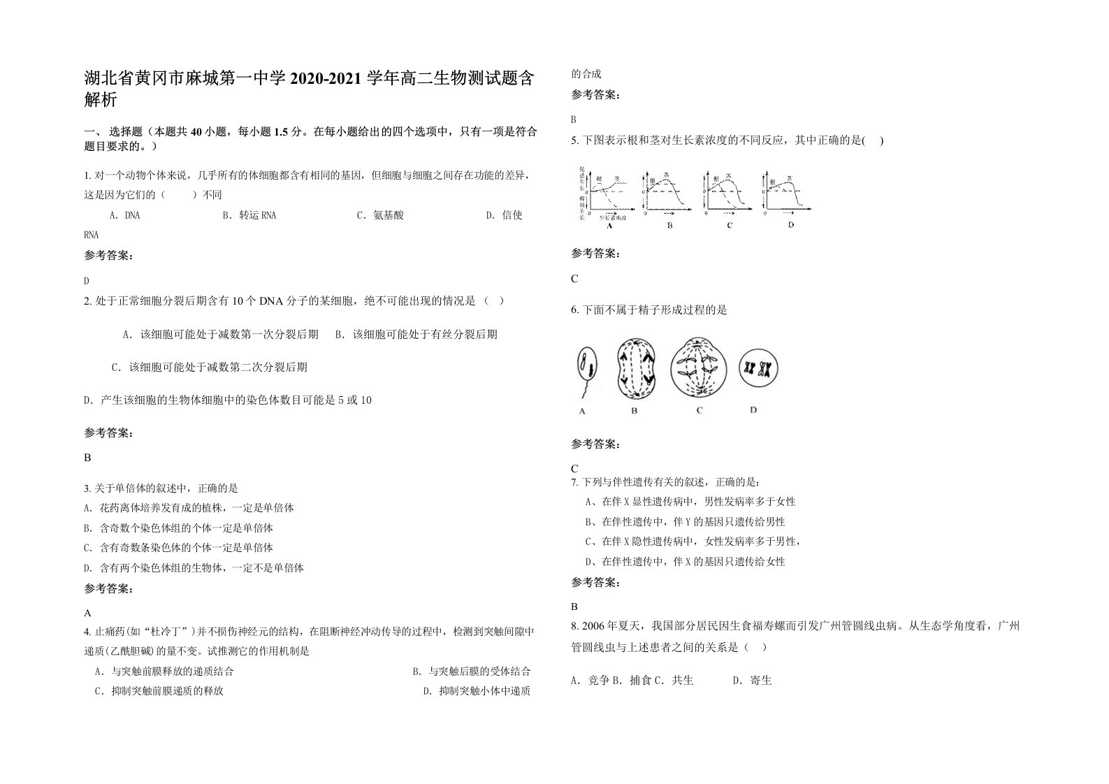 湖北省黄冈市麻城第一中学2020-2021学年高二生物测试题含解析