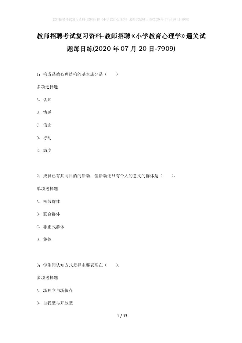 教师招聘考试复习资料-教师招聘小学教育心理学通关试题每日练2020年07月20日-7909