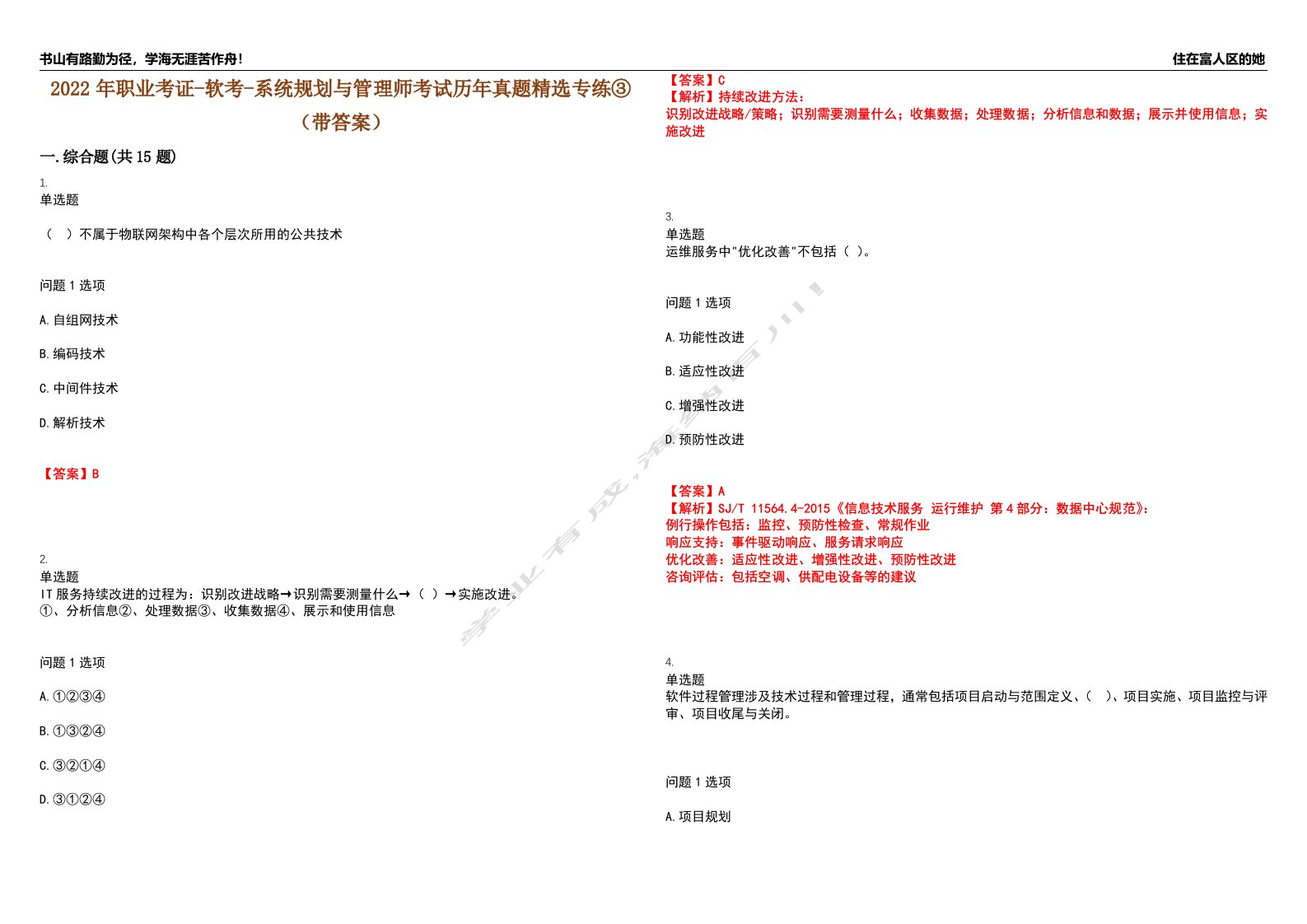 2022年职业考证-软考-系统规划与管理师考试历年真题精选专练③（带答案）试卷号；50