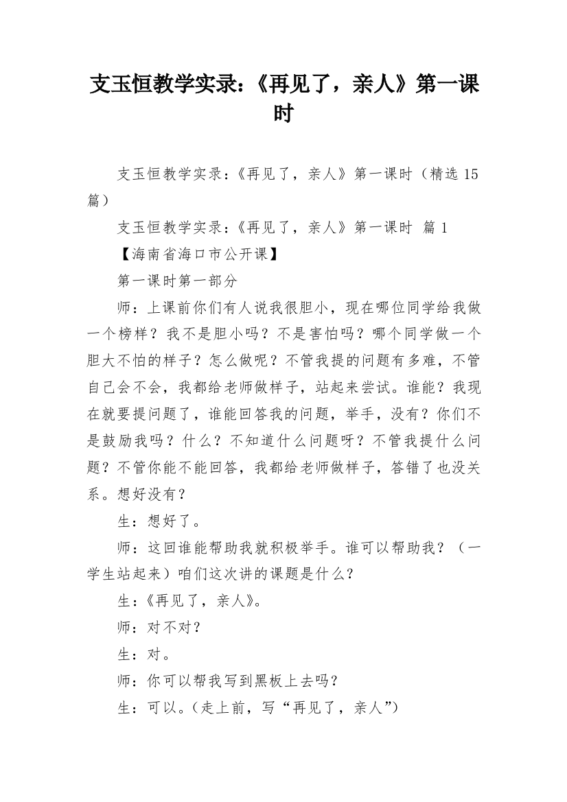 支玉恒教学实录：《再见了，亲人》第一课时