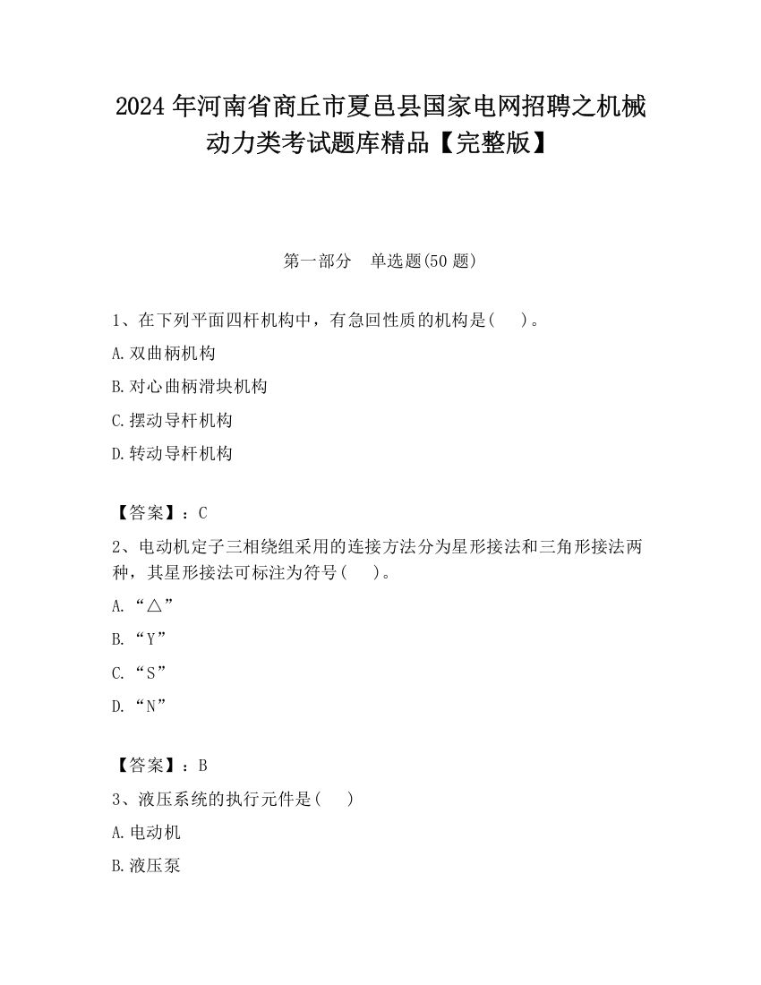 2024年河南省商丘市夏邑县国家电网招聘之机械动力类考试题库精品【完整版】