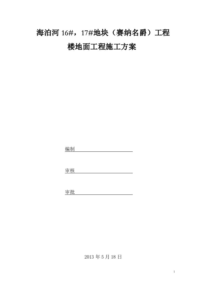 山东某高层框支剪力墙结构住宅楼楼地面工程施工方案