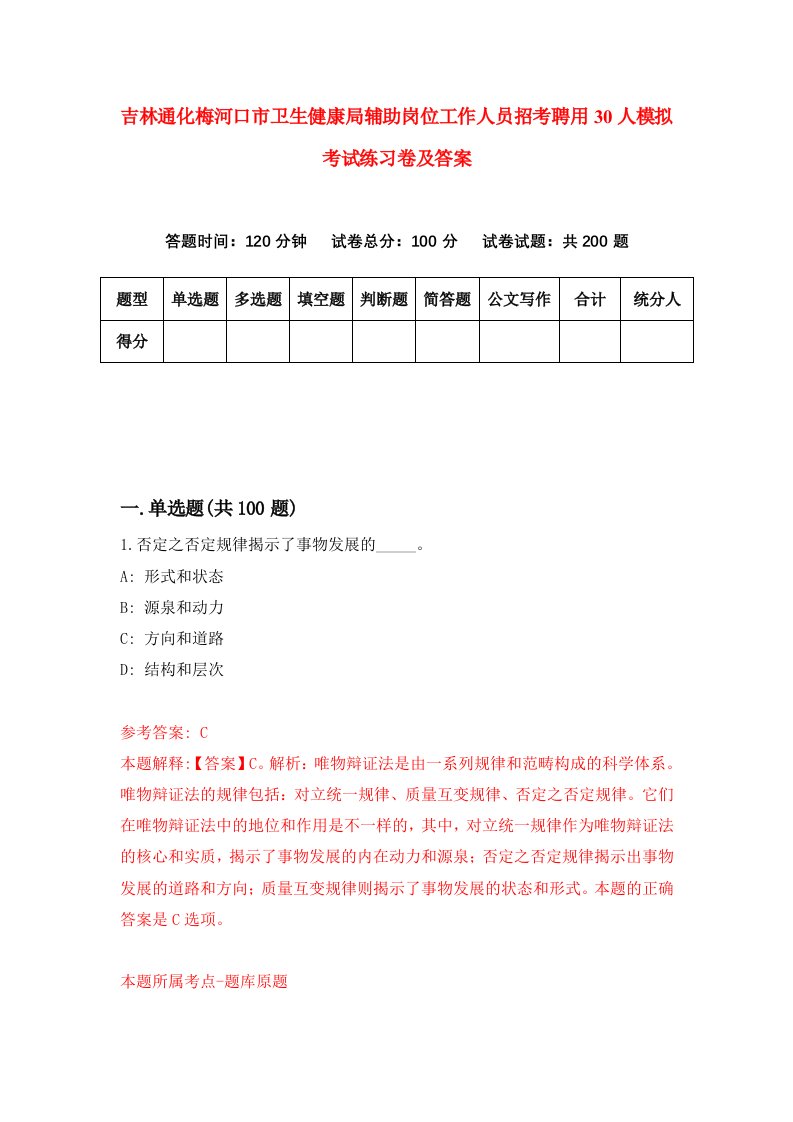 吉林通化梅河口市卫生健康局辅助岗位工作人员招考聘用30人模拟考试练习卷及答案第6期