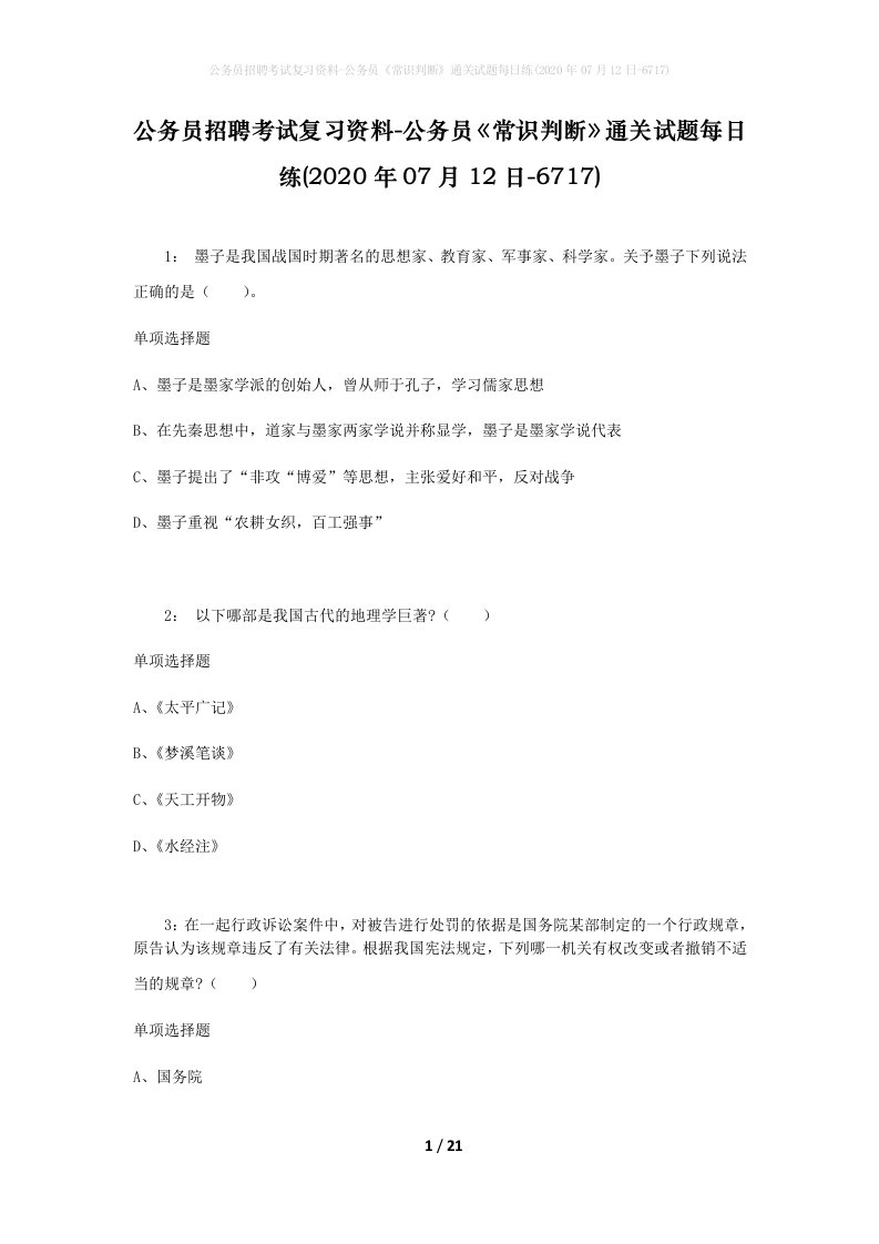 公务员招聘考试复习资料-公务员常识判断通关试题每日练2020年07月12日-6717