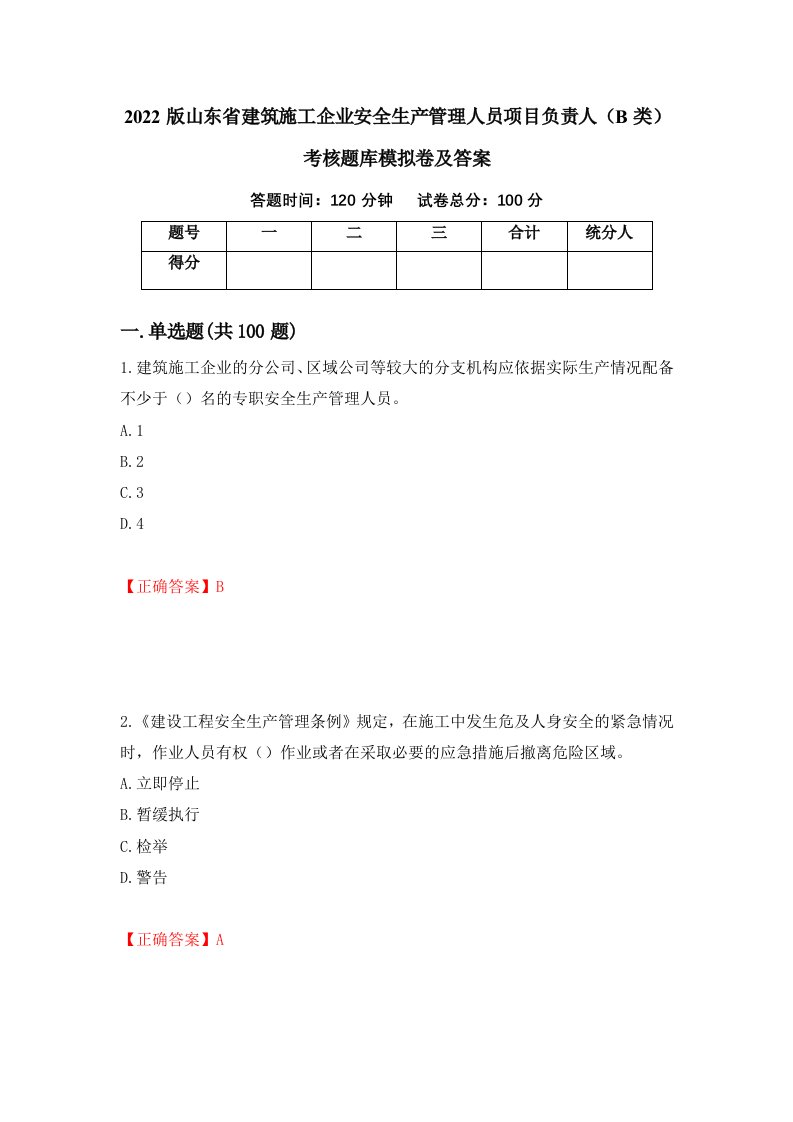 2022版山东省建筑施工企业安全生产管理人员项目负责人B类考核题库模拟卷及答案12