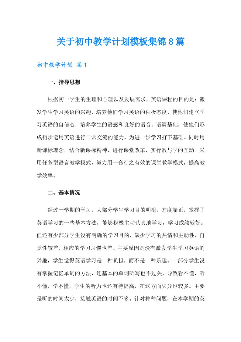 关于初中教学计划模板集锦8篇