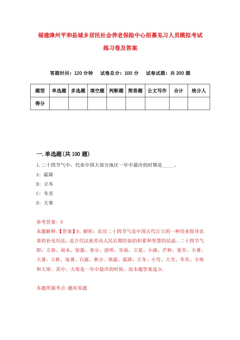 福建漳州平和县城乡居民社会养老保险中心招募见习人员模拟考试练习卷及答案第2版