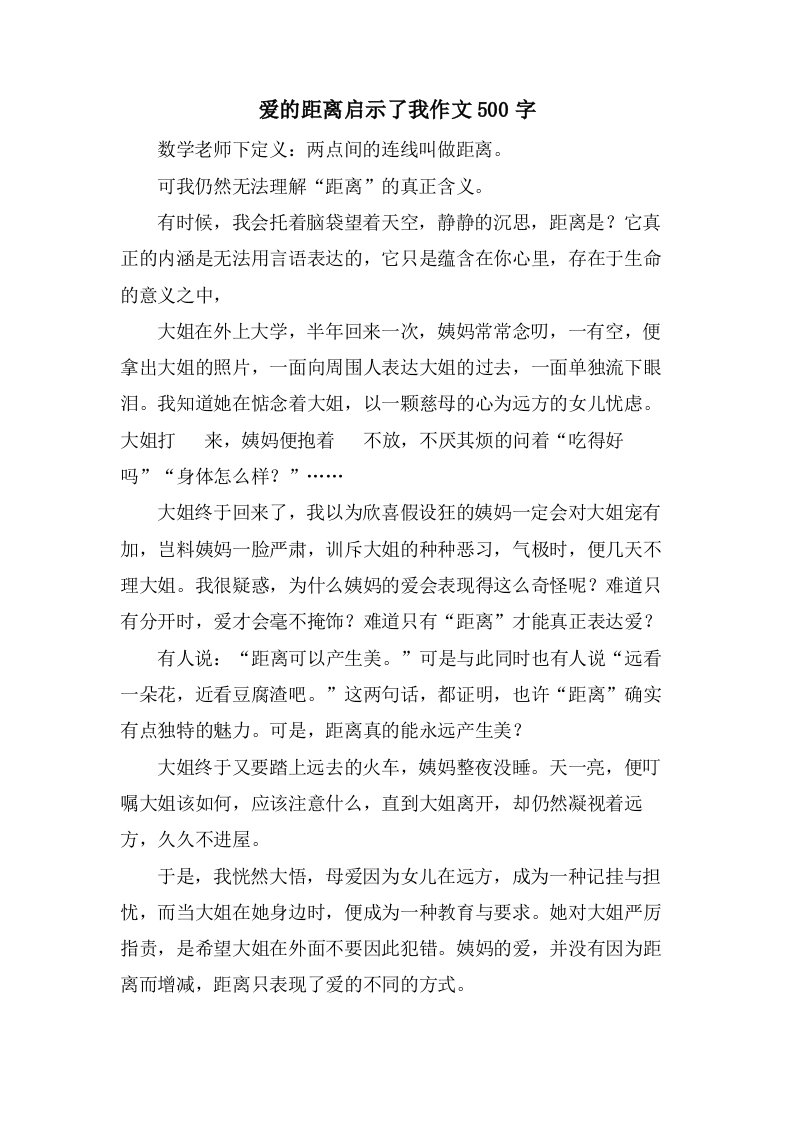 爱的距离启示了我作文500字