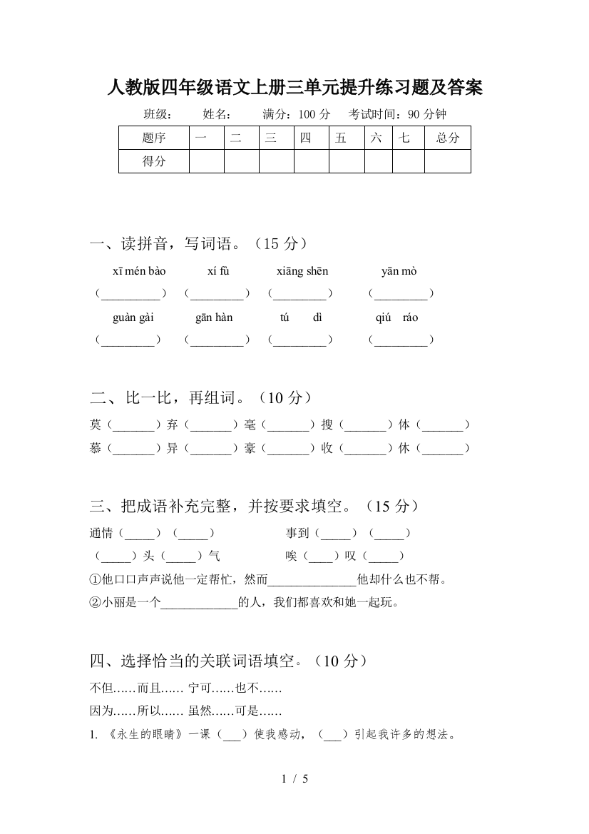 人教版四年级语文上册三单元提升练习题及答案