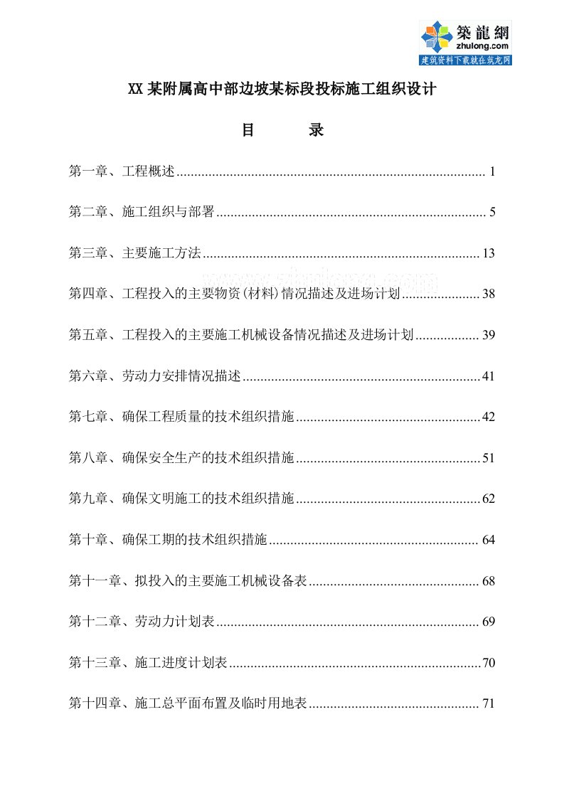 福建某附属高中部边坡某标段投标施工组织设计