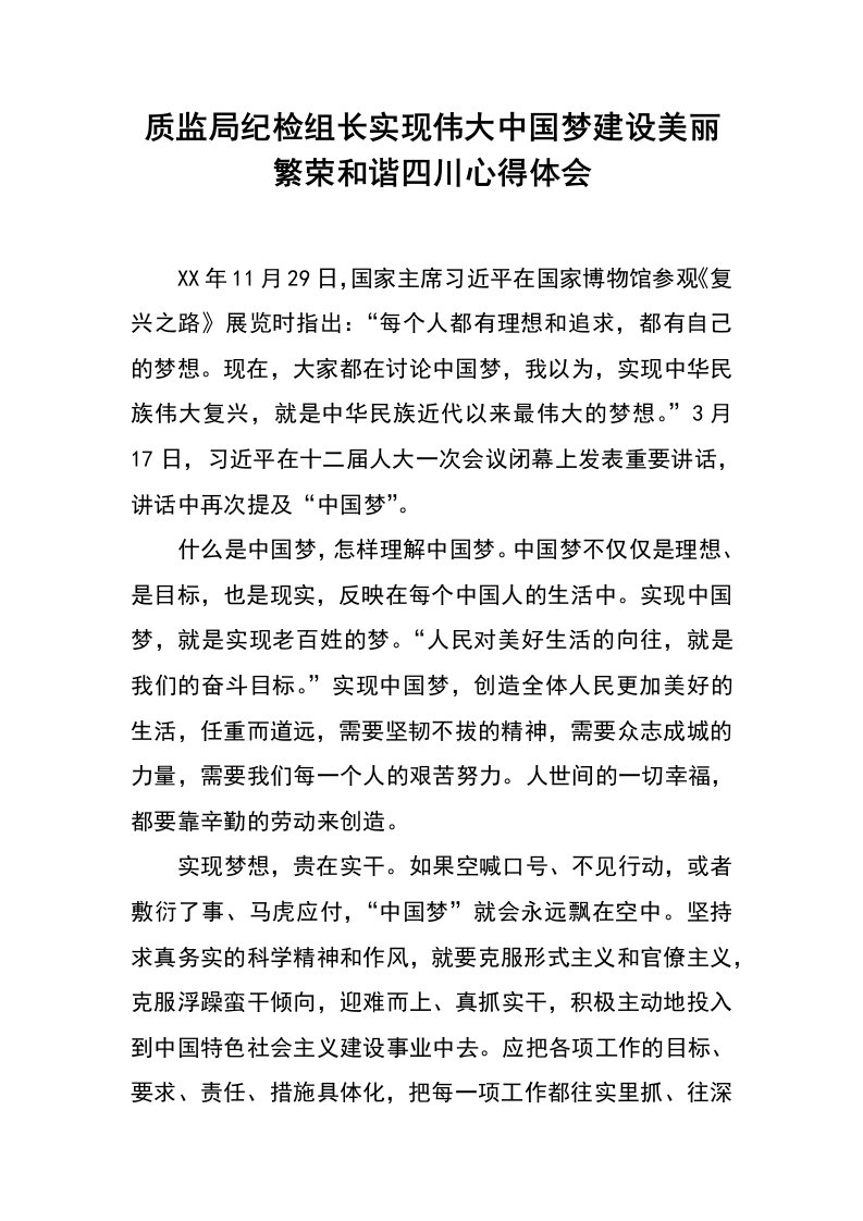 质监局纪检组长实现伟大中国梦建设美丽繁荣和谐四川心得体会