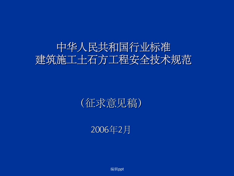 建筑施工土石方工程安全技术规范