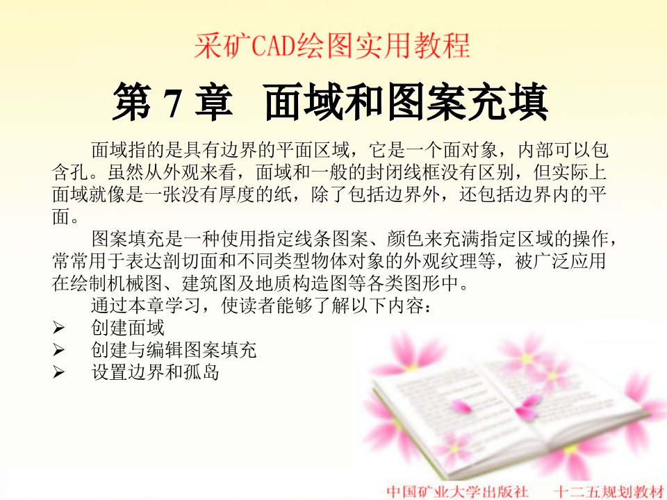 采矿CAD绘图实用教程第7章(十二五规划教材)