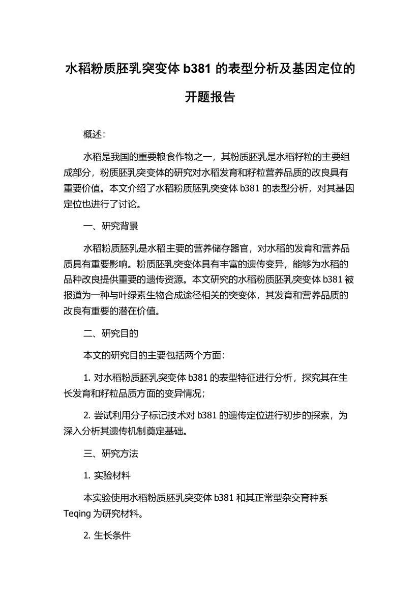 水稻粉质胚乳突变体b381的表型分析及基因定位的开题报告