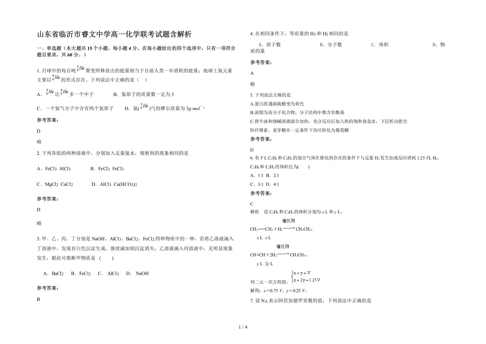 山东省临沂市睿文中学高一化学联考试题含解析