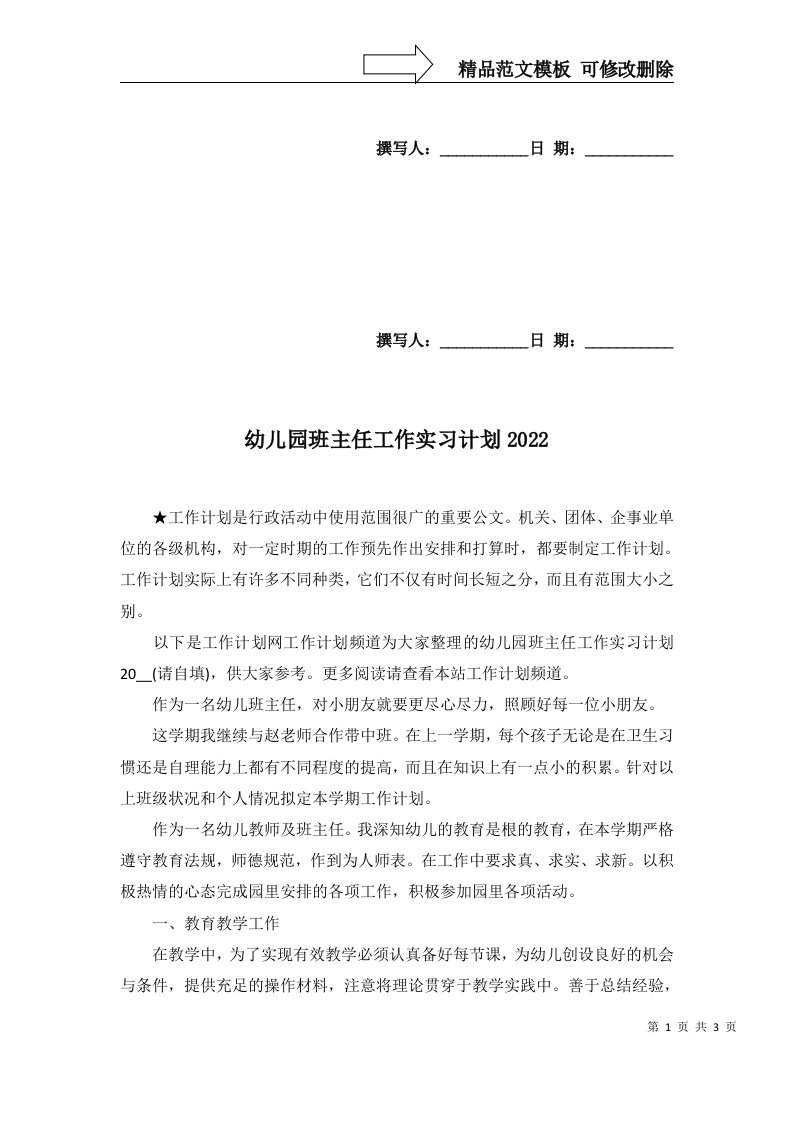 幼儿园班主任工作实习计划2022