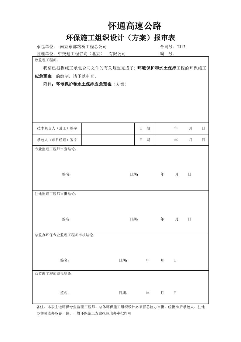 环境保护和水土保持应急预案