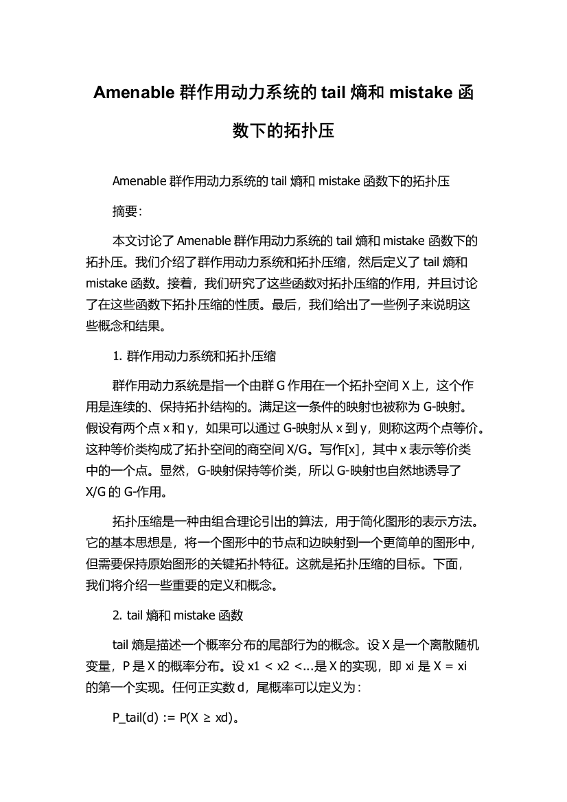 Amenable群作用动力系统的tail熵和mistake函数下的拓扑压