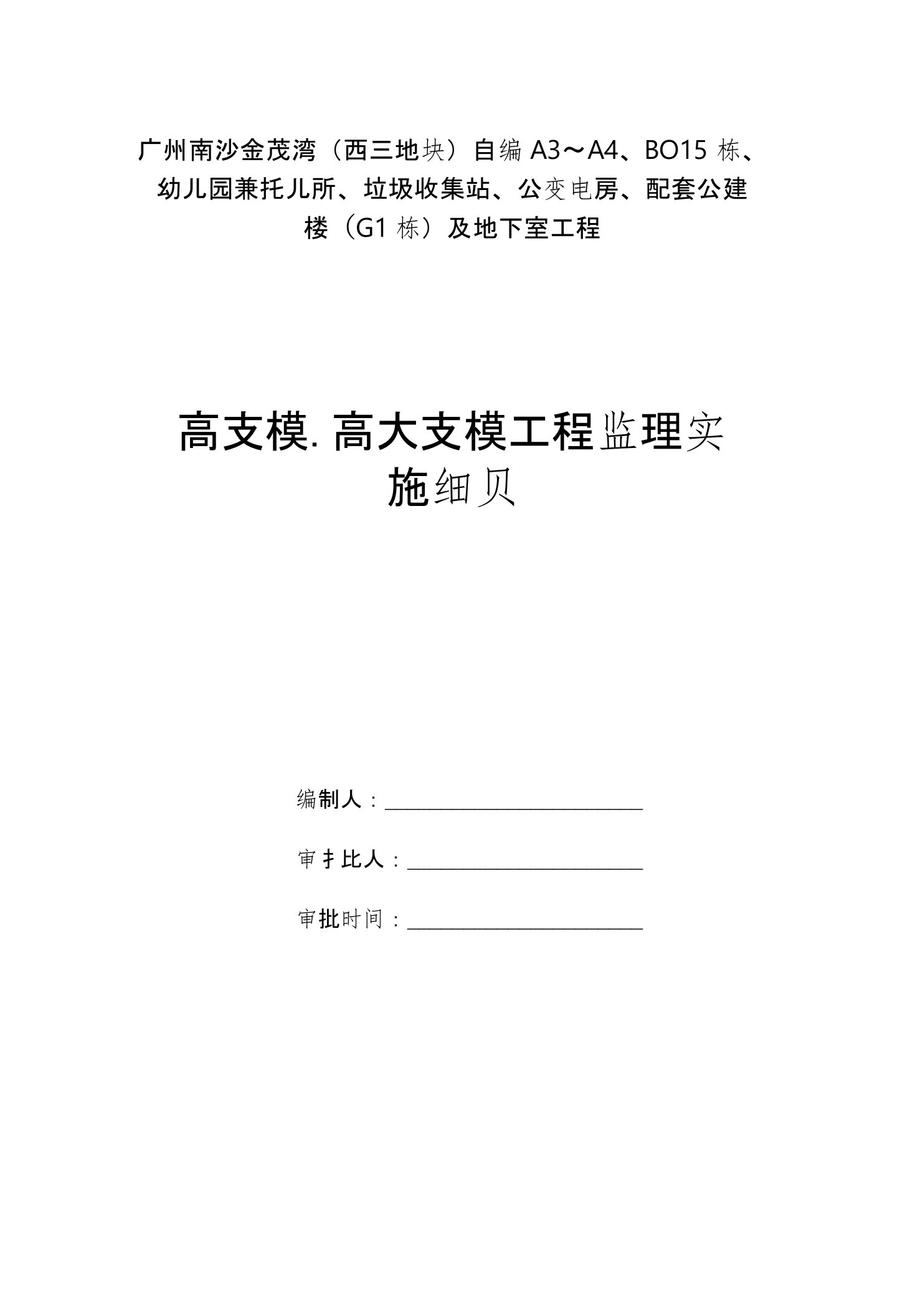 高支模及高大支模工程监理实施细则