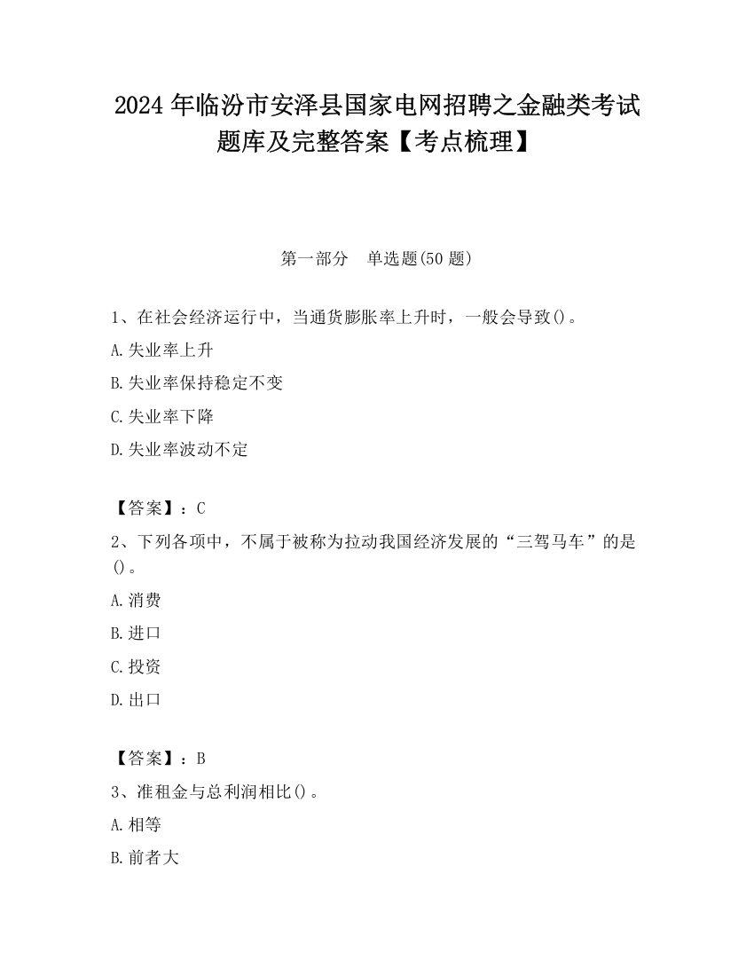 2024年临汾市安泽县国家电网招聘之金融类考试题库及完整答案【考点梳理】