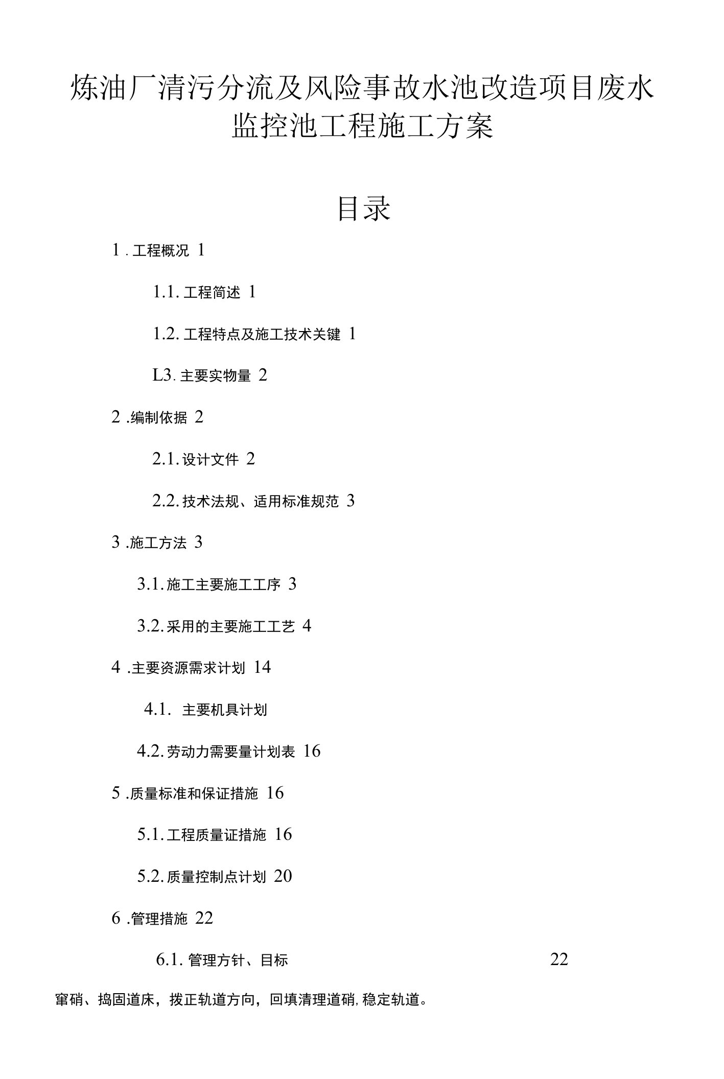 炼油厂清污分流及风险事故水池改造项目废水监控池工程施工方案