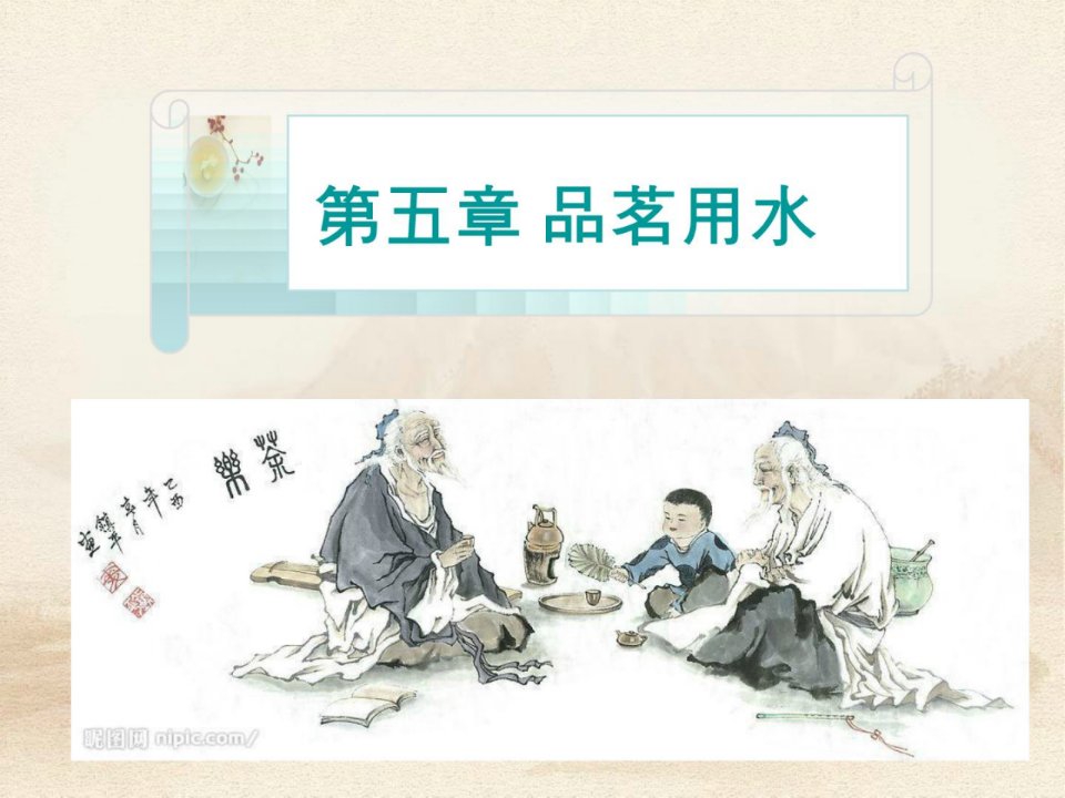 茶艺师基础知识品茗用水