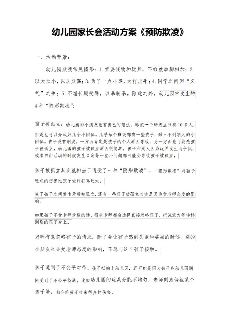 幼儿园防欺凌家长会活动方案