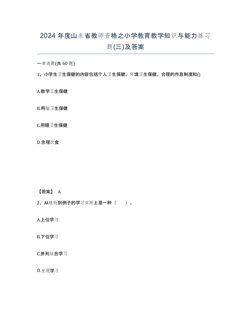 2024年度山东省教师资格之小学教育教学知识与能力练习题三及答案