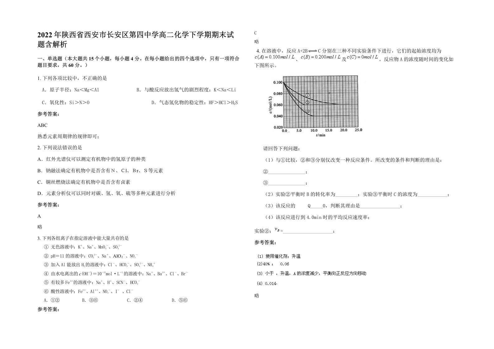 2022年陕西省西安市长安区第四中学高二化学下学期期末试题含解析