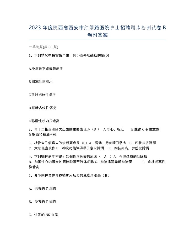 2023年度陕西省西安市红缨路医院护士招聘题库检测试卷B卷附答案