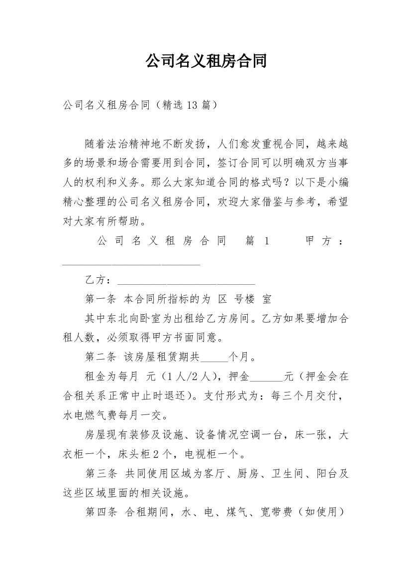 公司名义租房合同