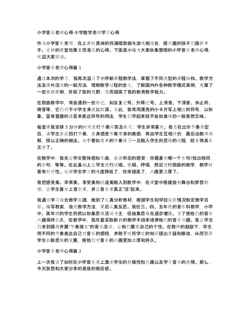 小学音乐老师心得小学数学老师学习心得